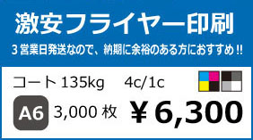 激安フライヤー印刷