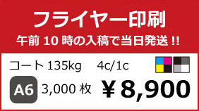 フライヤー印刷
